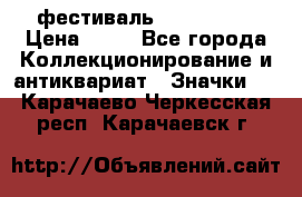 1.1) фестиваль : Festival › Цена ­ 90 - Все города Коллекционирование и антиквариат » Значки   . Карачаево-Черкесская респ.,Карачаевск г.